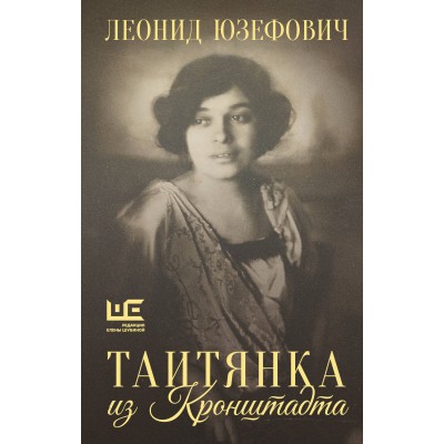 Таитянка из Кронштадта. Жизнь Бэлы Казарозы, артистки. Юзефович Л.А. Таитянка из Кронштадта. Жизнь Бэлы Казарозы, артистки. Юзефович Л.А.
