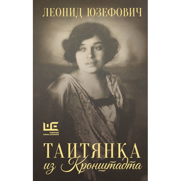 Таитянка из Кронштадта. Жизнь Бэлы Казарозы, артистки. Юзефович Л.А.