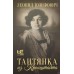 Таитянка из Кронштадта. Жизнь Бэлы Казарозы, артистки. Юзефович Л.А.