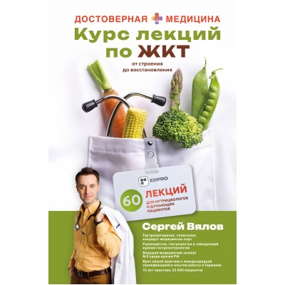 Курс лекций по ЖКТ для нутрициологов и думающих пациентов. Вялов С.С. Курс лекций по ЖКТ для нутрициологов и думающих пациентов. Вялов С.С.