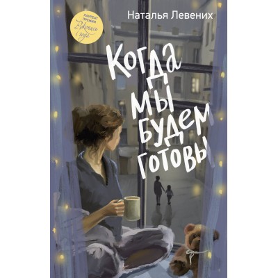 Когда мы будем готовы. Левених Н.Д.