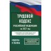 Трудовой кодекс Российской Федерации на 2027 год. Со всеми изменениями, законопроектами и постановлениями судов. 