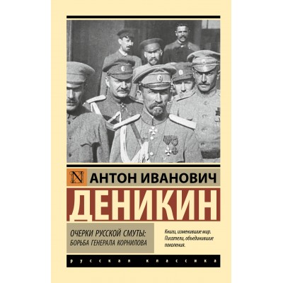 Очерки русской смуты. Борьба генерала Корнилова. Деникин А.И. Очерки русской смуты. Борьба генерала Корнилова. Деникин А.И.