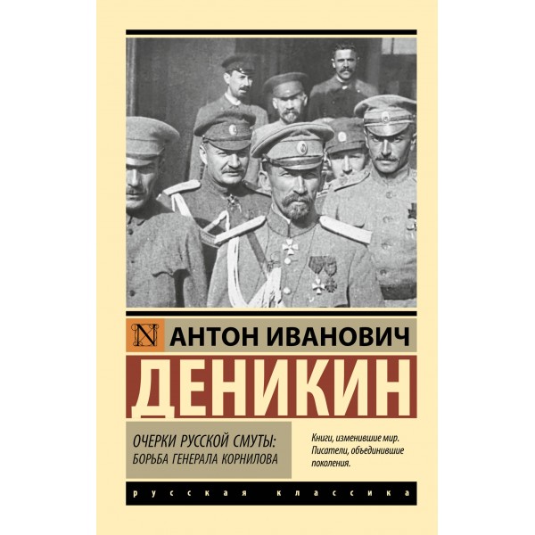 Очерки русской смуты. Борьба генерала Корнилова. Деникин А.И.