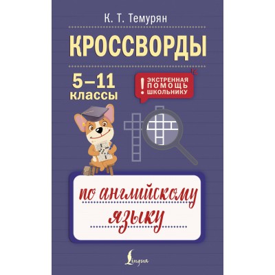 Кроссворды по английскому языку. 5-11 классы. Справочник. Темурян К.Т. АСТ Кроссворды по английскому языку. 5-11 классы. Справочник. Темурян К.Т. АСТ