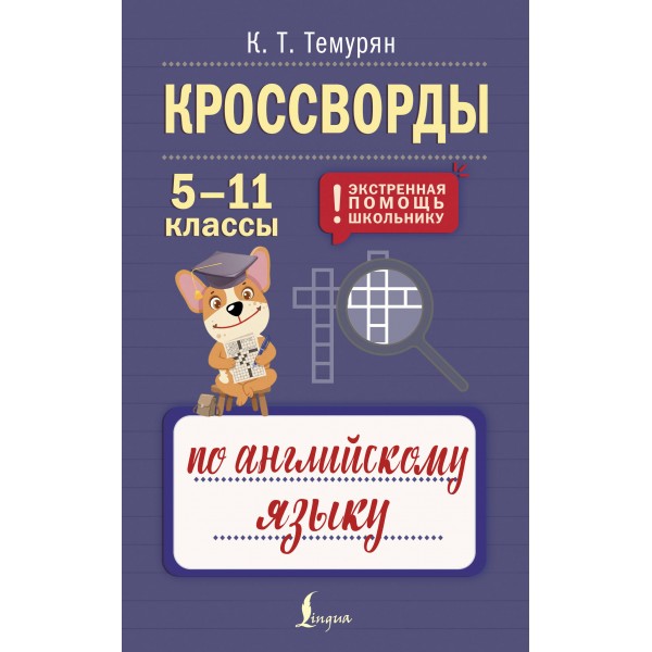 Кроссворды по английскому языку. 5-11 классы. Справочник. Темурян К.Т. АСТ