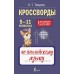 Кроссворды по английскому языку. 5-11 классы. Справочник. Темурян К.Т. АСТ