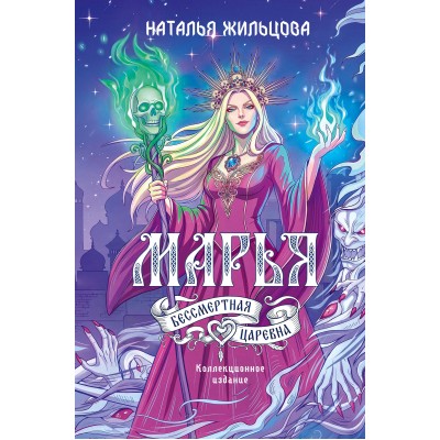Марья. Бессмертная. Царевна. Дилогия. Жильцова Н.С.