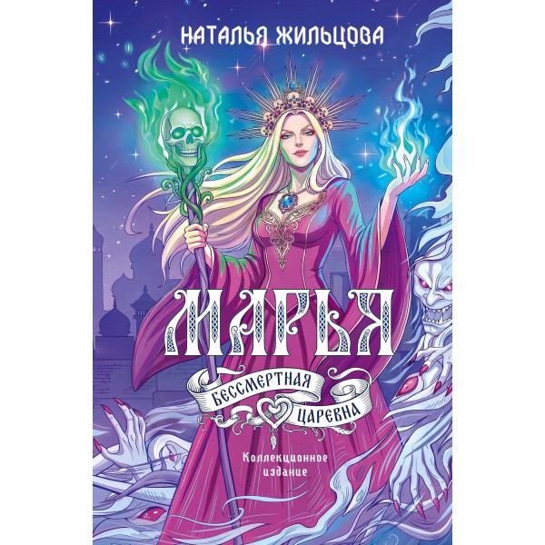 Марья. Бессмертная. Царевна. Дилогия. Жильцова Н.С.