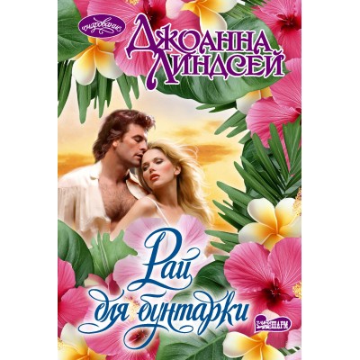 Рай для бунтарки. Д. Линдсей