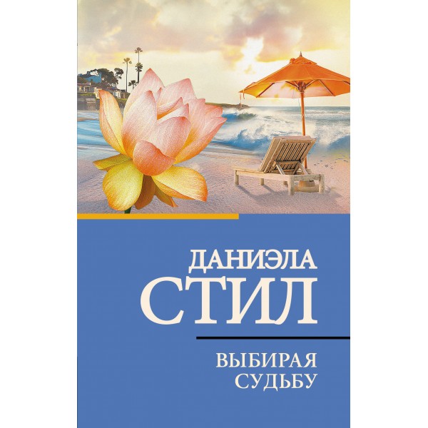 Выбирая судьбу. Стил Д.