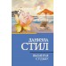 Выбирая судьбу. Стил Д.