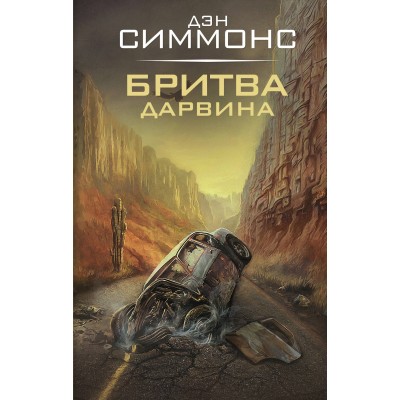 Бритва Дарвина. Симмонс Д.