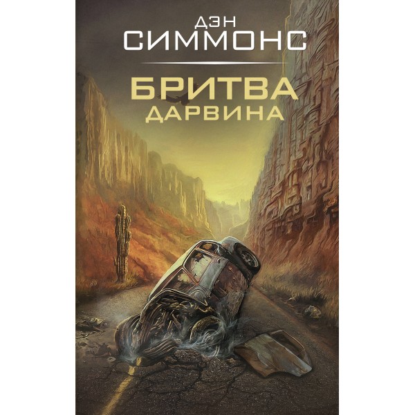 Бритва Дарвина. Симмонс Д.