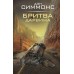 Бритва Дарвина. Симмонс Д.