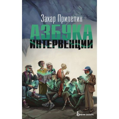 Азбука интервенции. З. Прилепин