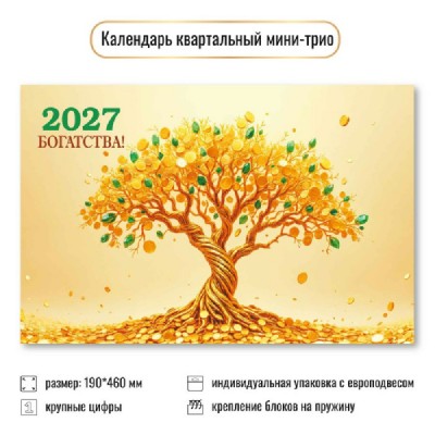 Квадра/Календарь настенный квартальный 3 блочный мини 2027. Богатство 190 х 460/9938/ Квадра/Календарь настенный квартальный 3 блочный мини 2027. Богатство 190 х 460/9938/
