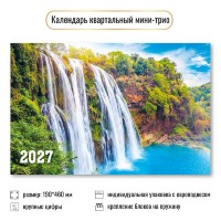 Квадра/Календарь настенный квартальный 3 блочный мини 2027. Водопады 190 х 460/9932/ Квадра/Календарь настенный квартальный 3 блочный мини 2027. Водопады 190 х 460/9932/