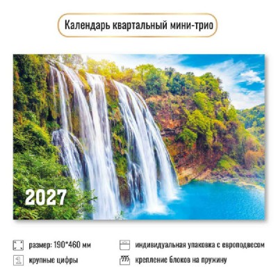 Квадра/Календарь настенный квартальный 3 блочный мини 2027. Водопады 190 х 460/9932/ Квадра/Календарь настенный квартальный 3 блочный мини 2027. Водопады 190 х 460/9932/