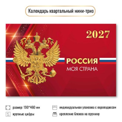 Квадра/Календарь настенный квартальный 3 блочный мини 2027. Госсимволика 190 х 460/9934/ Квадра/Календарь настенный квартальный 3 блочный мини 2027. Госсимволика 190 х 460/9934/
