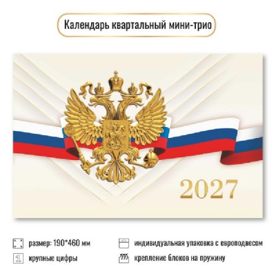 Квадра/Календарь настенный квартальный 3 блочный мини 2027. Госсимволика 190 х 460/9935/ Квадра/Календарь настенный квартальный 3 блочный мини 2027. Госсимволика 190 х 460/9935/