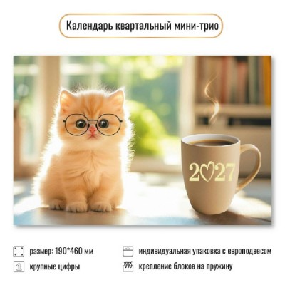 Квадра/Календарь настенный квартальный 3 блочный мини 2027. Кот 190 х 460/9941/ Квадра/Календарь настенный квартальный 3 блочный мини 2027. Кот 190 х 460/9941/