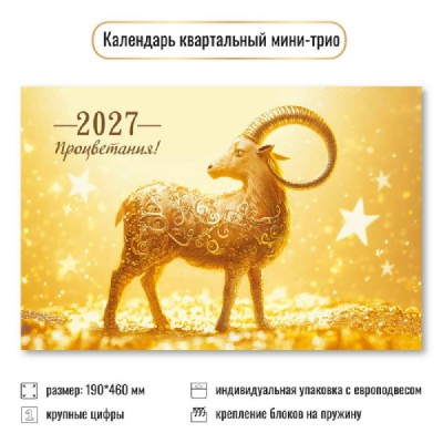 Квадра/Календарь настенный квартальный 3 блочный мини 2027. Символ года 190 х 460/9923/ Квадра/Календарь настенный квартальный 3 блочный мини 2027. Символ года 190 х 460/9923/