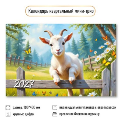 Квадра/Календарь настенный квартальный 3 блочный мини 2027. Символ года 190 х 460/9928/ Квадра/Календарь настенный квартальный 3 блочный мини 2027. Символ года 190 х 460/9928/