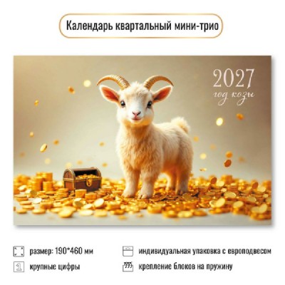 Квадра/Календарь настенный квартальный 3 блочный мини 2027. Символ года 190 х 460/9937/ Квадра/Календарь настенный квартальный 3 блочный мини 2027. Символ года 190 х 460/9937/