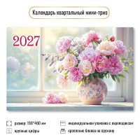 Квадра/Календарь настенный квартальный 3 блочный мини 2027. Цветы 190 х 460/9939/