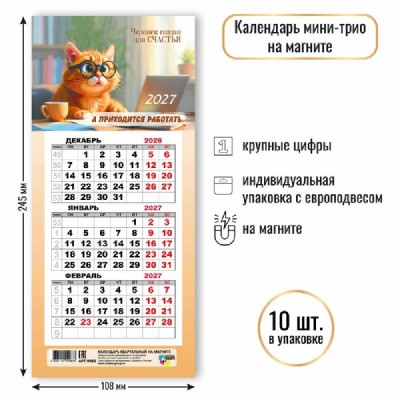 Квадра/Календарь настенный квартальный 3 блочный мини на магните 2027. Кот 108 х 245/9983/ Квадра/Календарь настенный квартальный 3 блочный мини на магните 2027. Кот 108 х 245/9983/