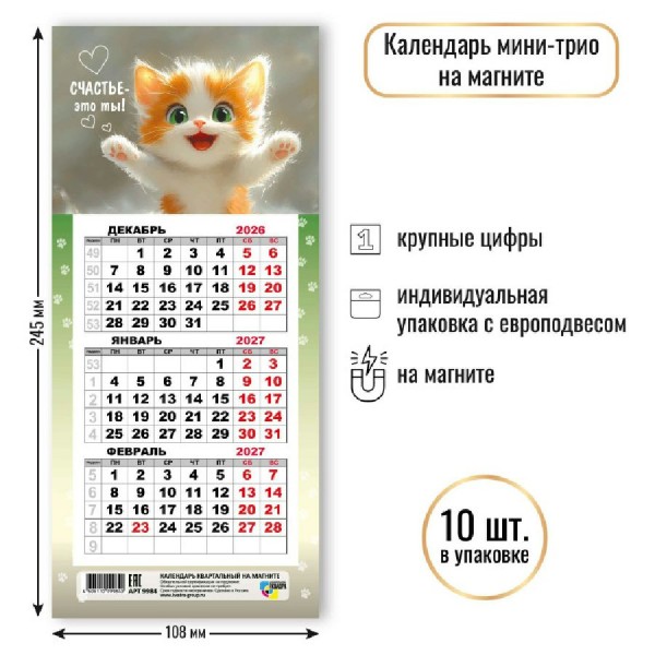 Квадра/Календарь настенный квартальный 3 блочный мини на магните 2027. Кот 108 х 245/9984/