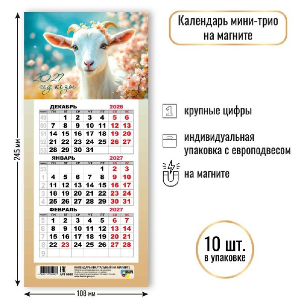 Квадра/Календарь настенный квартальный 3 блочный мини на магните 2027. Символ года 108 х 245/9990/