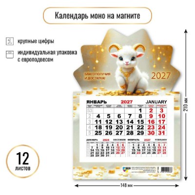 Квадра/Календарь настенный перекидной 1 блочный моно на магните 2027. Символ года 148 х 210/9966/