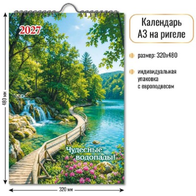 Квадра/Календарь настенный перекидной на ригеле 2027. Водопад 320 х 480/10363/