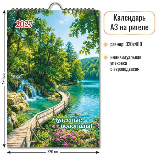 Квадра/Календарь настенный перекидной на ригеле 2027. Водопад 320 х 480/10363/