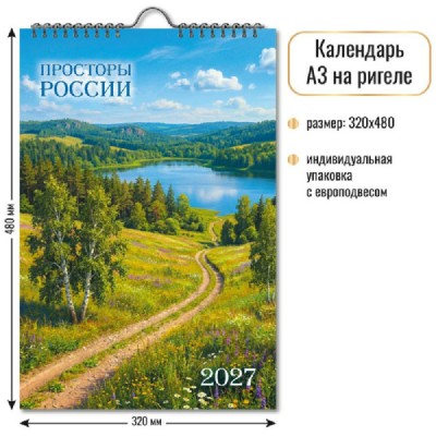 Квадра/Календарь настенный перекидной на ригеле 2027. Просторы России 320 х 480/10364/