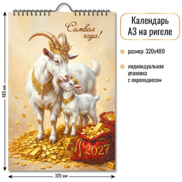 Квадра/Календарь настенный перекидной на ригеле 2027. Символ года 320 х 480/10357/