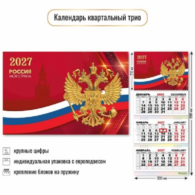 Квадра/Календарь настенный квартальный 3 блочный 2027. Государственная символика 300 х 690/10031/ Квадра/Календарь настенный квартальный 3 блочный 2027. Государственная символика 300 х 690/10031/
