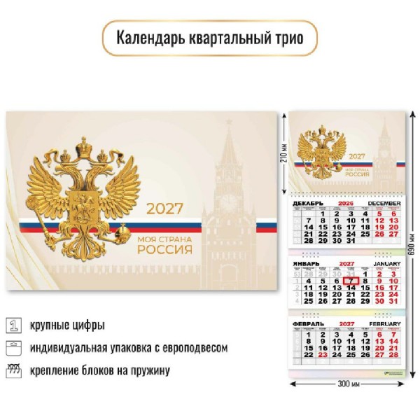 Квадра/Календарь настенный квартальный 3 блочный 2027. Государственная символика 300 х 690/10029/