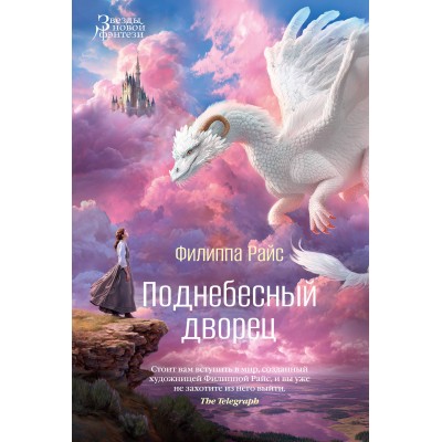 Поднебесный дворец. Райс Ф. Поднебесный дворец. Райс Ф.