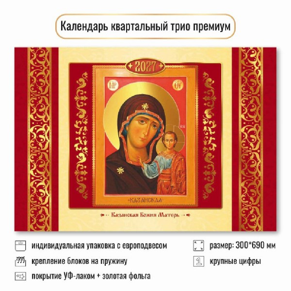 Квадра/Календарь настенный квартальный 3 блочный премиум 2027. Казанская Икона Божией Матери 300 х 690/10355/