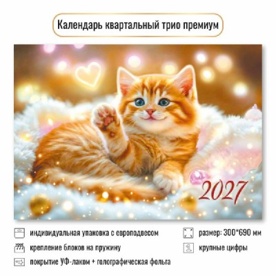 Квадра/Календарь настенный квартальный 3 блочный премиум 2027. Кот 300 х 690/10353/ Квадра/Календарь настенный квартальный 3 блочный премиум 2027. Кот 300 х 690/10353/