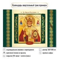 Квадра/Календарь настенный квартальный 3 блочный премиум 2027. Николай Чудотворец 300 х 690/10356/