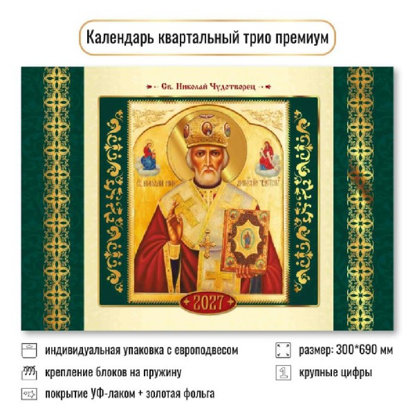 Квадра/Календарь настенный квартальный 3 блочный премиум 2027. Николай Чудотворец 300 х 690/10356/