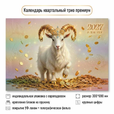 Квадра/Календарь настенный квартальный 3 блочный премиум 2027. Символ года 300 х 690/10350/ Квадра/Календарь настенный квартальный 3 блочный премиум 2027. Символ года 300 х 690/10350/