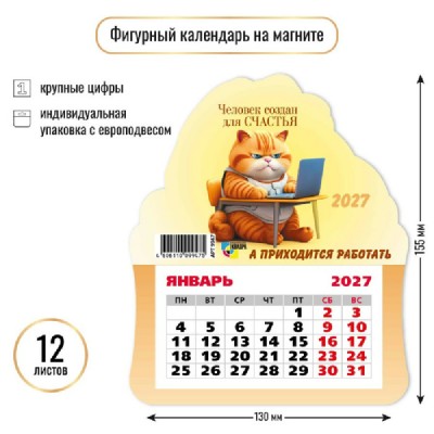 Квадра/Календарь фигурный отрывной на магните 2027. Кот 130 х 155/9947/ Квадра/Календарь фигурный отрывной на магните 2027. Кот 130 х 155/9947/