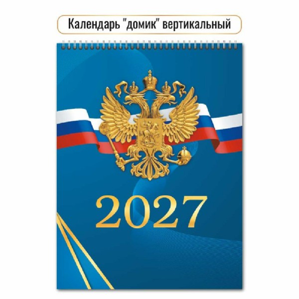 Квадра/Календарь настольный домик на спирали вертикальный 2027. Госсимволика 100 х 140/10090/