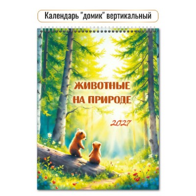 Квадра/Календарь настольный домик на спирали вертикальный 2027. Животные 100 х 140/10089/