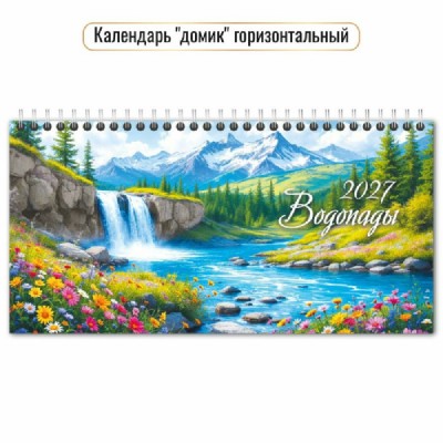 Квадра/Календарь настольный домик на спирали горизонтальный 2027. Водопады 220 х 115/10062/